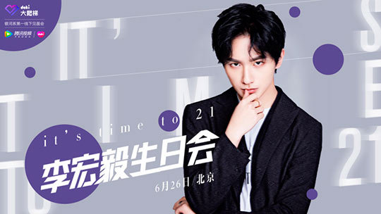 doki大爬梯 李宏毅生日会全程高能，通关游戏笑到头掉