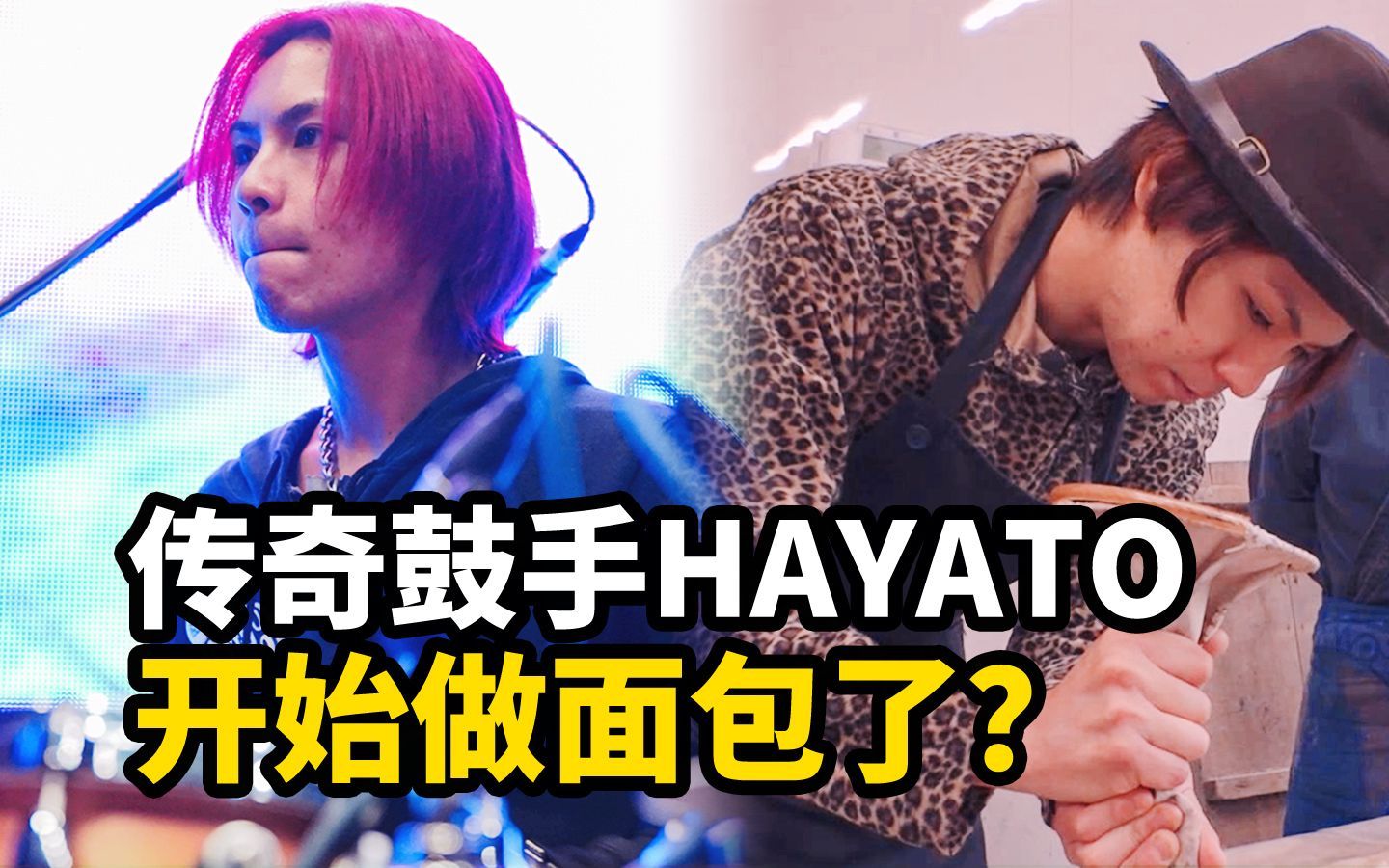 我住在这里的理由 第三季 传奇鼓手疫情再就业，Hayato开始做面包了？