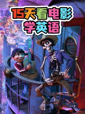 15天看电影学英语