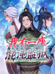 我有一座混沌监狱 动态漫画