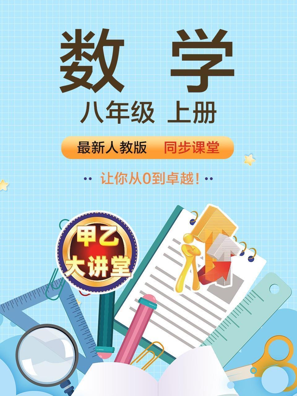 最新人教版八年级数学上册同步课堂
