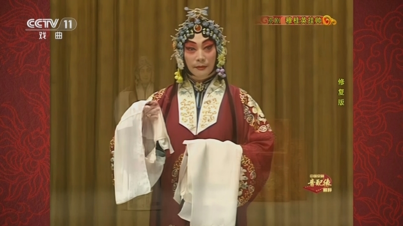中国京剧音配像精萃 《中国京剧音配像精粹》 20250217 京剧《穆桂英挂帅》