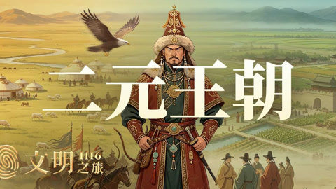 公元1116年:大辽为什么迅速崩盘?