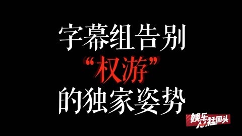娱乐猛回头 “权游”字幕组8年秘辛