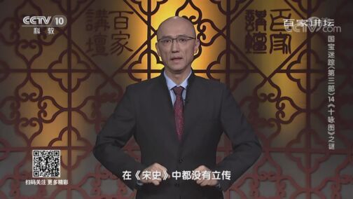 百家讲坛 《百家讲坛》 20200805 国宝迷踪（第三部） 14 《十咏图》之谜