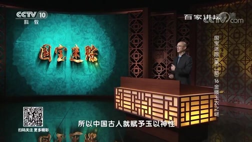 百家讲坛 《百家讲坛》 20190213 国宝迷踪（第二部） 16 金缕玉衣之谜