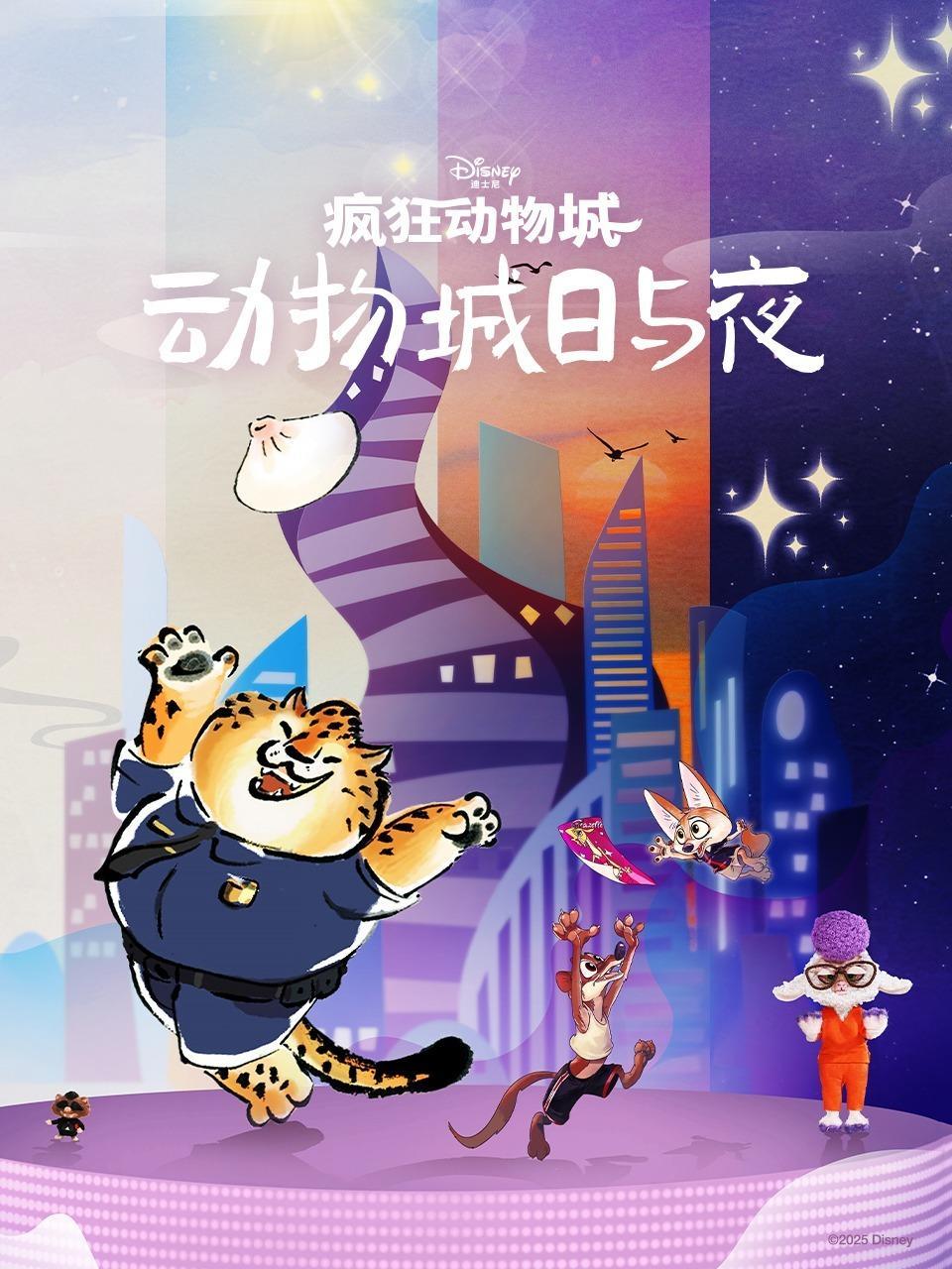 疯狂动物城：动物城日与夜