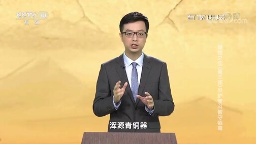 百家讲坛 《百家讲坛》 20181101 镇馆之宝（第三部）10 护宝斗智守牺尊
