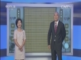 棋牌乐 《纹枰论道》 20151104 徐奉洙VS周贺玺