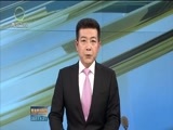 青海新闻联播 《青海新闻联播》 20170521