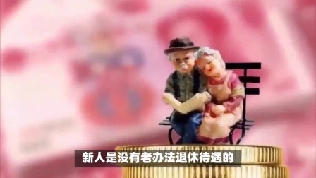 财产经济每日分享第十季 机关事业单位待遇理顺，为什么自己只补6百多，同事能补上万元？