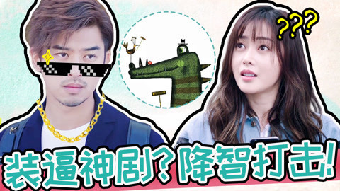 话很多的小姐姐们 爆笑吐槽降智神剧《鳄鱼与牙签鸟》