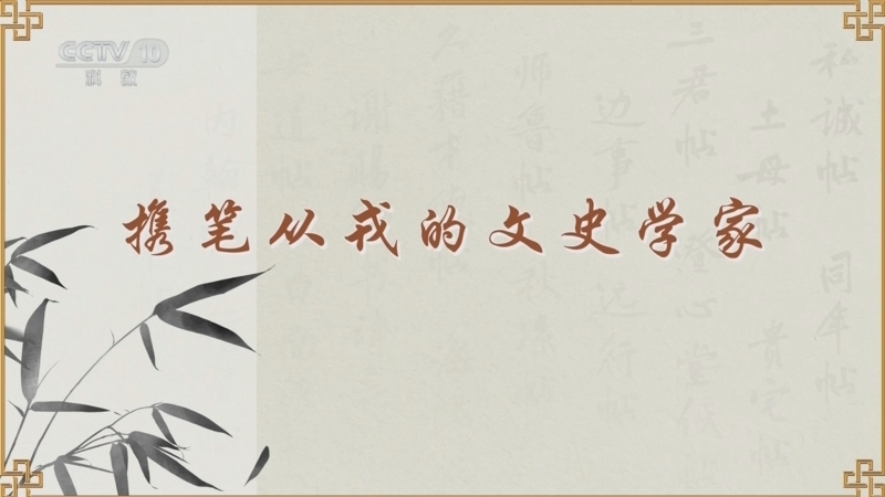 百家讲坛 《百家讲坛》 20241126 传世书信中的千面宋人 8 携笔从戎的文史学家