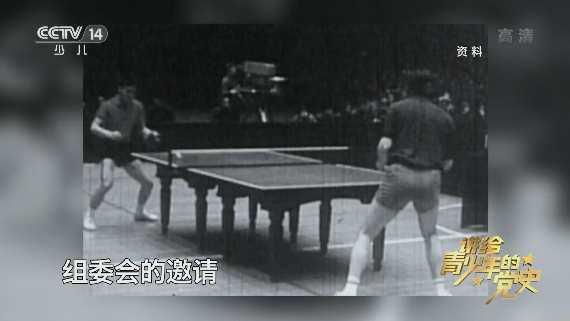 《讲给青少年的党史》 第144集