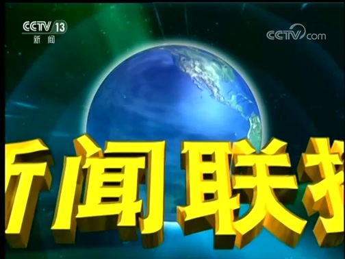 新闻联播 《新闻联播》 20190803 21:00