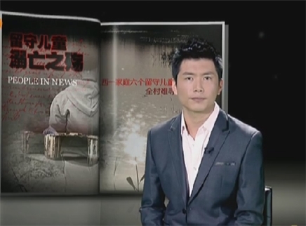 新闻当事人 留守儿童溺亡之殇