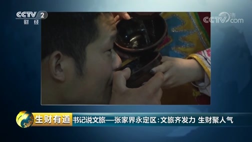 生财有道 《生财有道》 20190610 文旅经济看中国 书记说文旅——张家界永定区：文旅齐发力 生财聚人气