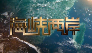 海峡两岸 《海峡两岸》 20190901