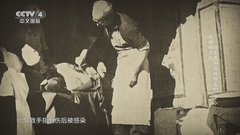 《永恒的记忆 白求恩和他的朋友们》 第2集 牺牲