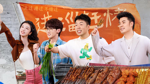 一起撸串吧 第1期 陈赫杜海涛进淄赶烤 唐九洲忽悠赵小棠吃蚂蚱