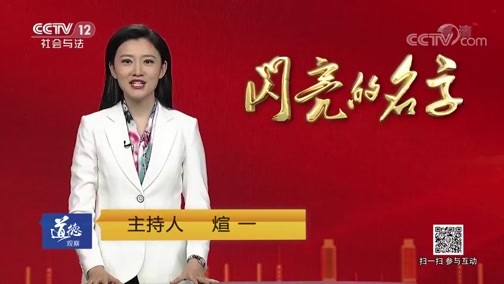 道德观察 《道德观察(日播版)》 20191002 闪亮的名字