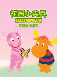 花园小尖兵 第4季 中文版