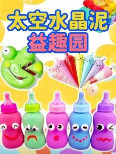太空水晶泥益趣园