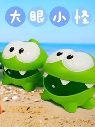 大眼小怪