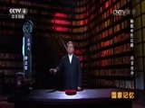 国家记忆 《国家记忆》 20161228 《秘筑中巴公路》系列 第一集 绝密使命