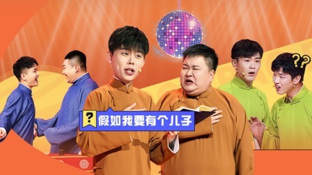抖包袱大会 相声纯享：王洋唱《孤勇者》 王霄颐在线“擦玻璃”