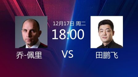 2019斯诺克 乔-佩里VS田鹏飞