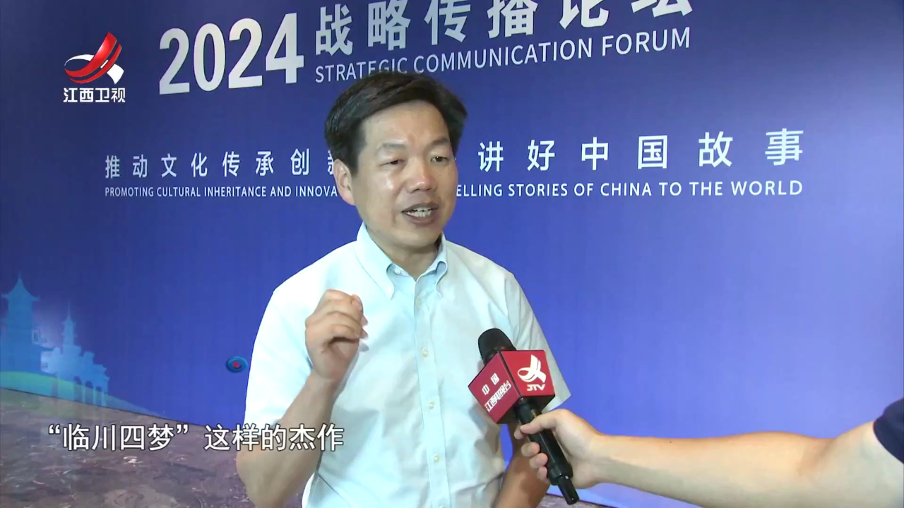 社会传真 创新国际传播 讲好中国故事——2024战略传播论坛侧记