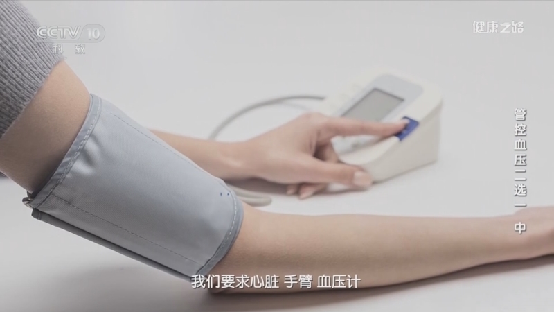 健康之路 《健康之路》 20230427 管控血压二选一（中）
