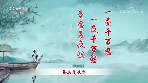 百家讲坛 《百家讲坛》 20190415 诗歌故人心 15 衡门始相识