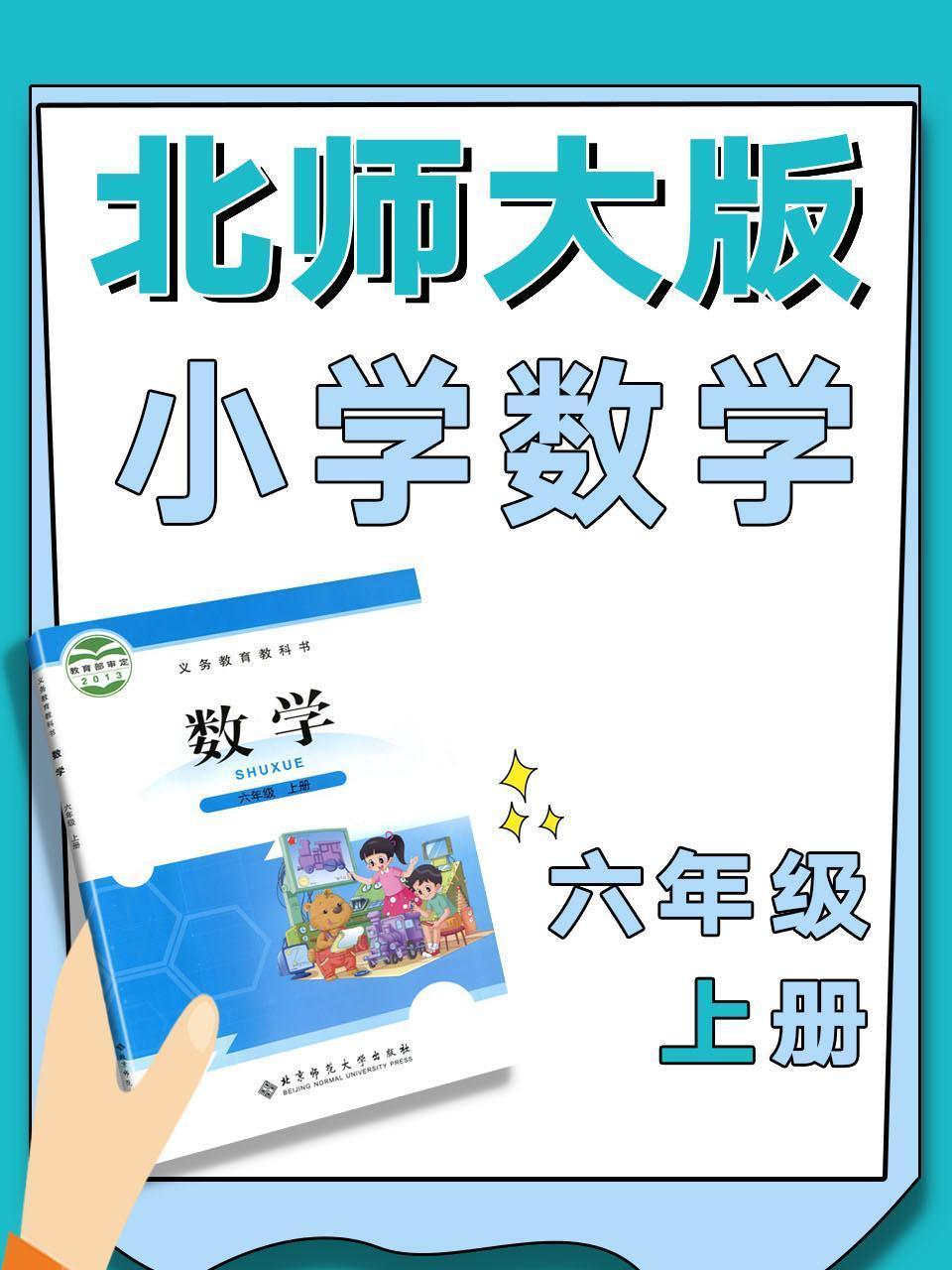 北师大版小学数学六年级上册