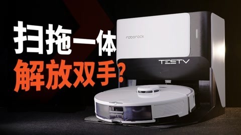 花了3999就能不用手？石头G10扫拖机器人【值不值得买第513期】