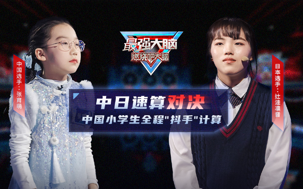最强大脑&middot;燃烧吧大脑 第11季 强势回归！中日速算对决