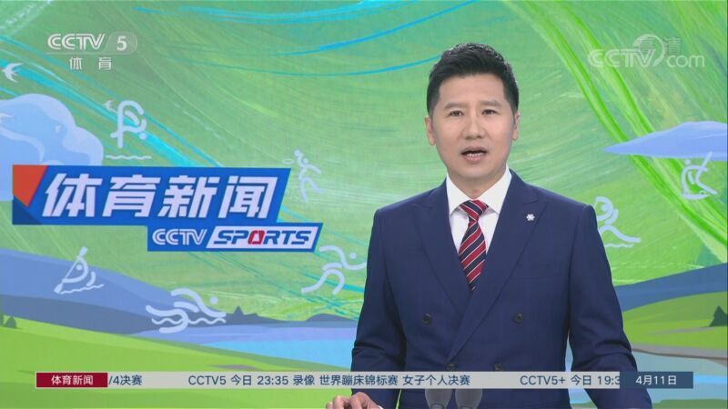 体育新闻 [体育新闻]完整版 20220411