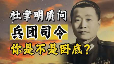 华夏史录 杜聿明到死都怀疑一人，临终前质问兵团司令：你到底是不是卧底？