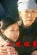 小院故事