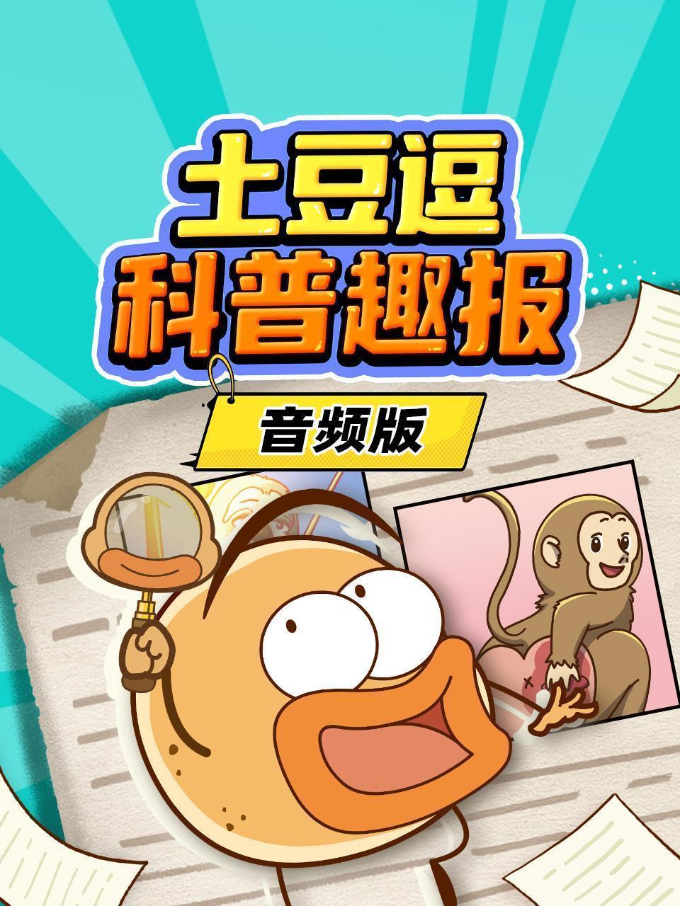 土豆逗科普趣报 音频版
