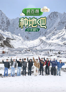 种地吧第4季