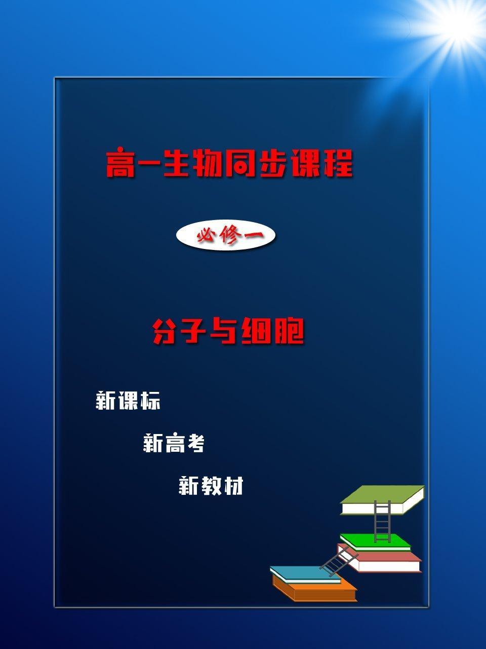 高一生物同步课程 必修一 分子与细胞