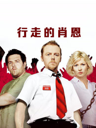 行走的肖恩（普通话）