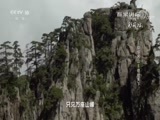 百家讲坛 《百家讲坛》 20180607 中华名山 5 奇绝天下