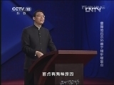 百家讲坛 《百家讲坛》 20130301 曹操的启示10善于倾听除盲点
