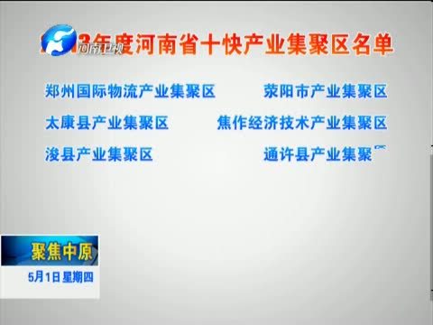 聚焦中原 《聚焦中原》 20140501 中原“聚”变正当时（一）数字看“聚”变
