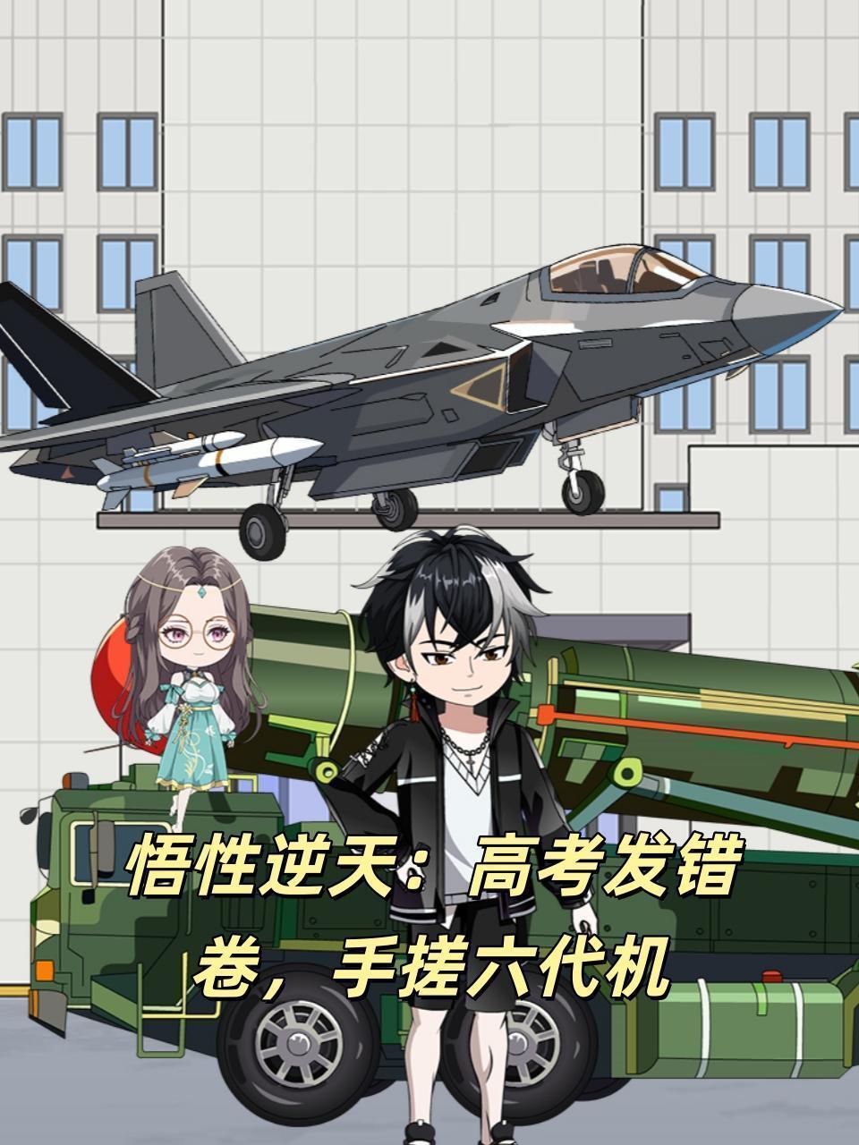 悟性逆天：高考发错卷，手搓六代机