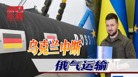 俄战斗机群逼近乌首都基辅，连线避难所中国留学生 乌克兰关键时候反噬欧盟，掐断俄气运输线路，西欧断气危机加剧