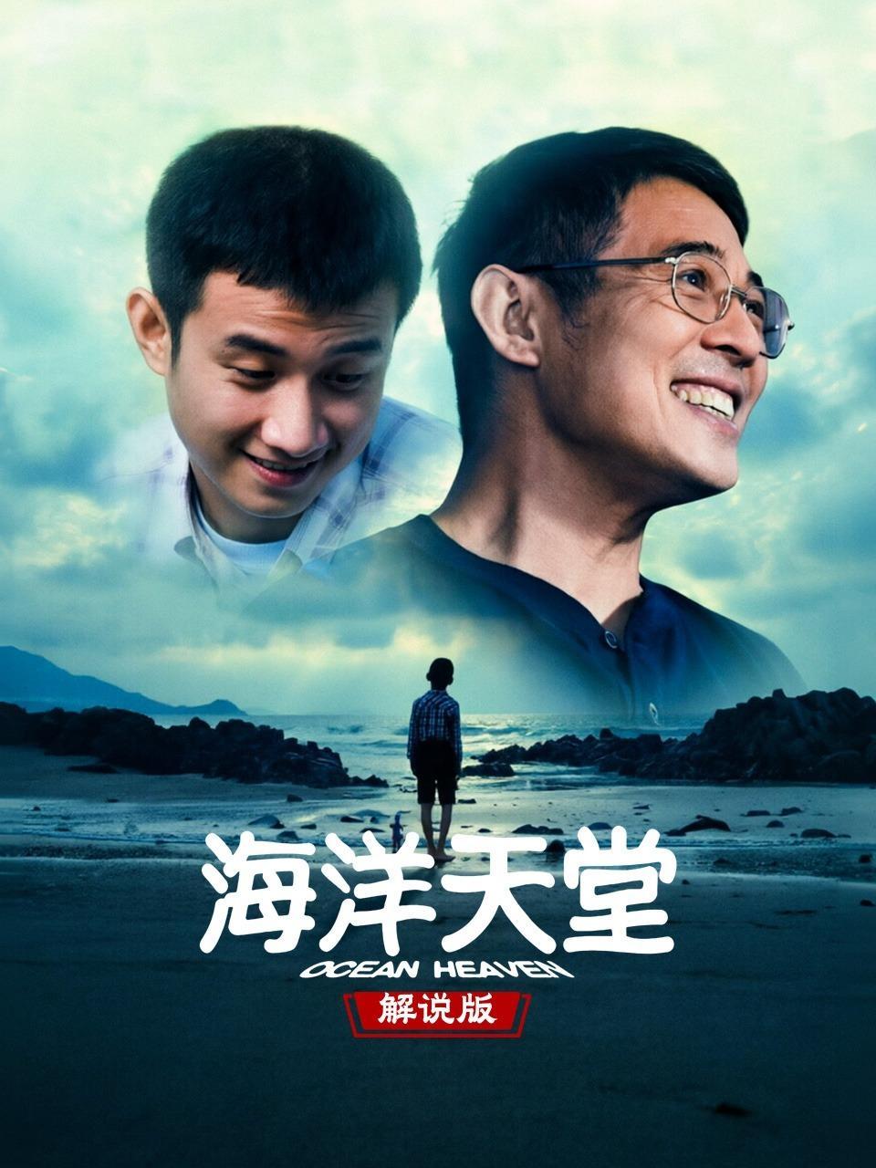 海洋天堂 解说版